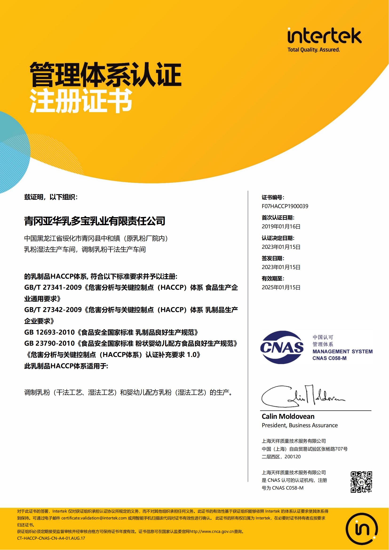 HACCP管理体系认证注册证书(图1)