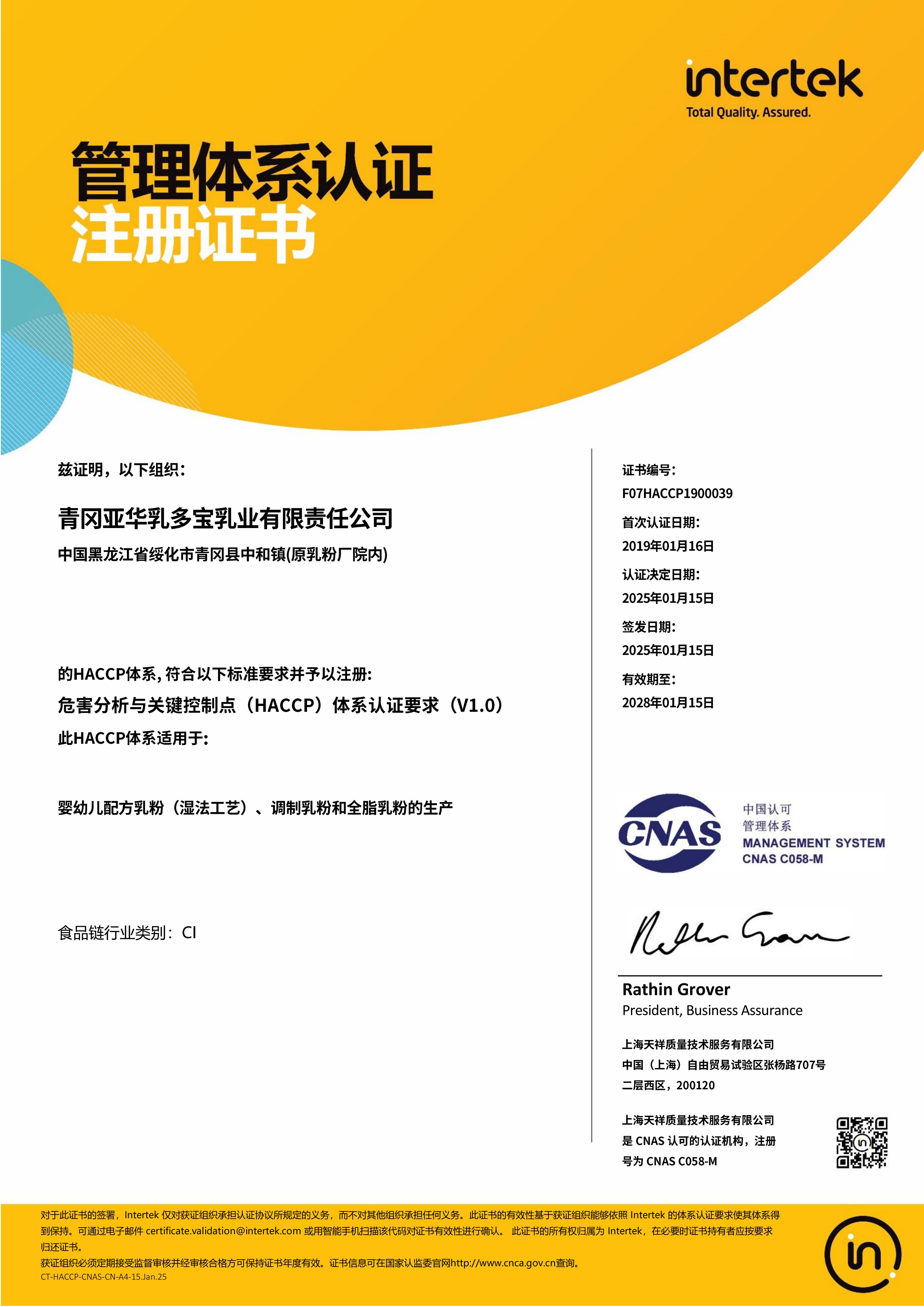HACCP管理体系认证注册证书(图1)